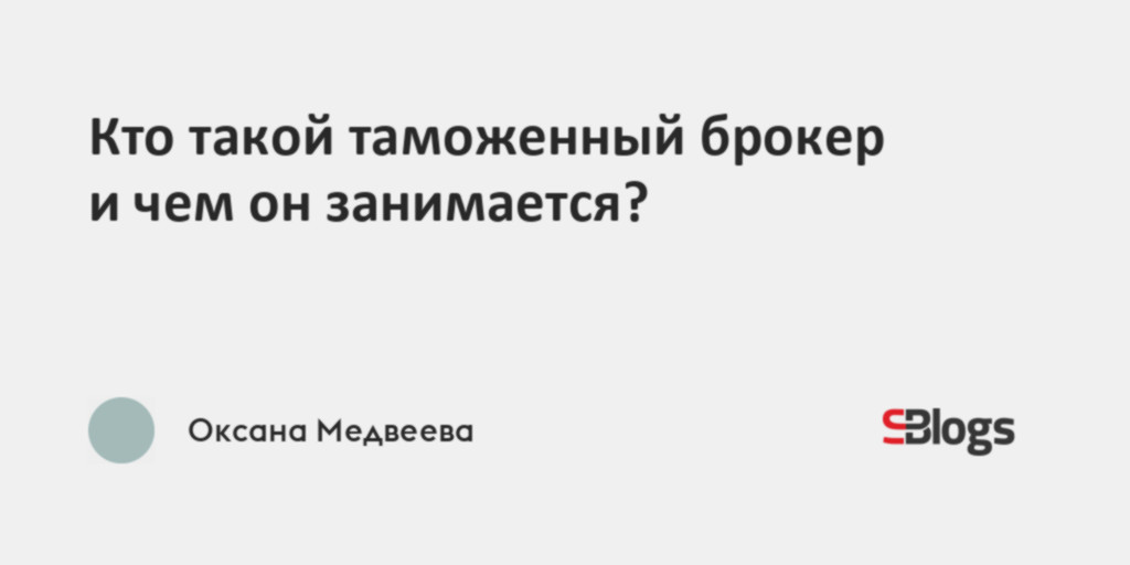 Кто такой таможенный брокер и чем он занимается?