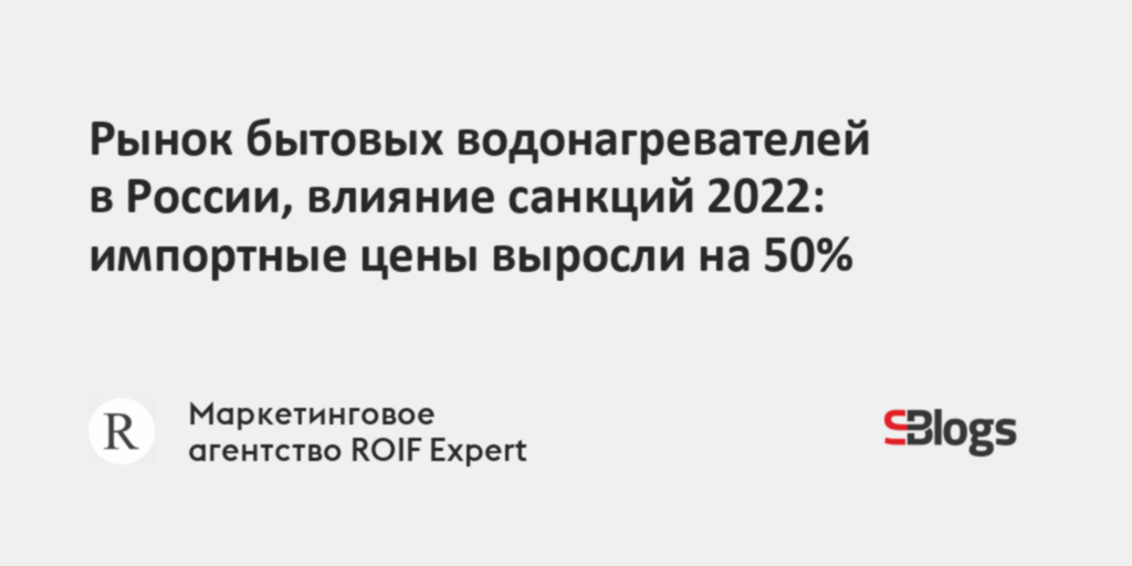 Рынок бытовых водонагревателей в России, влияние санкций 2022 ...