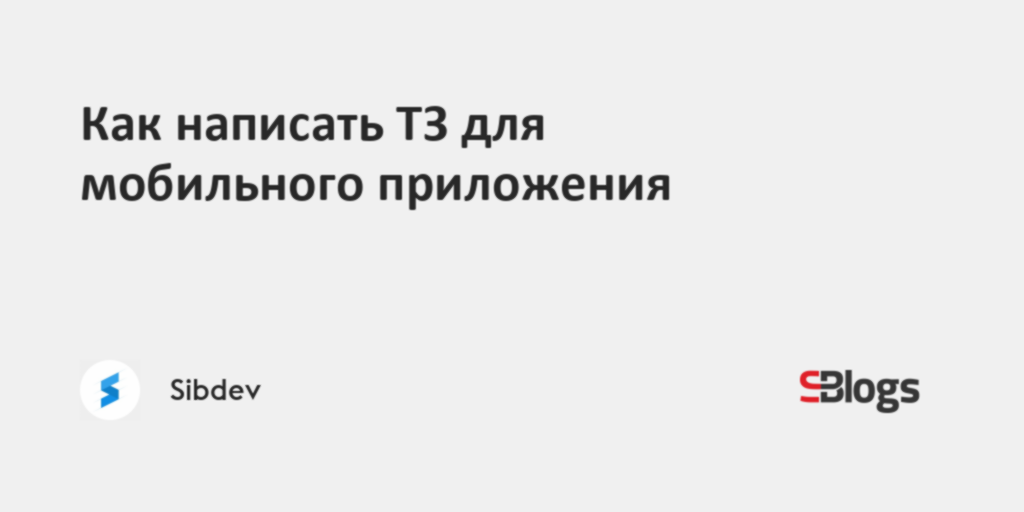 Как написать ТЗ для мобильного приложения