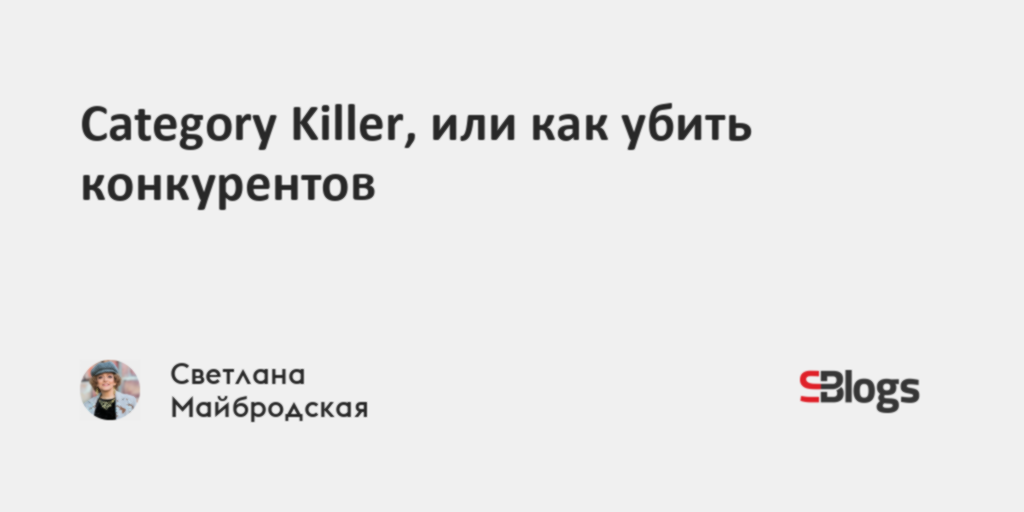 Category Killer, или как убить конкурентов