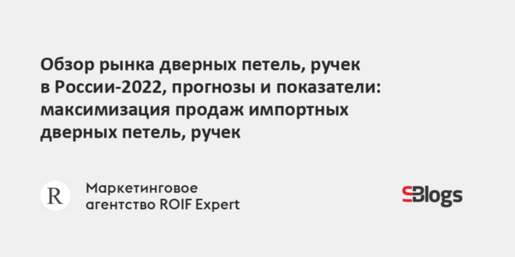 Обзор рынка дверных петель, ручек в России-2022, прогнозы и показатели ...