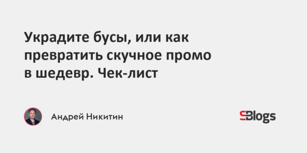Украдите бусы, или как превратить скучное промо в шедевр. Чек-лист