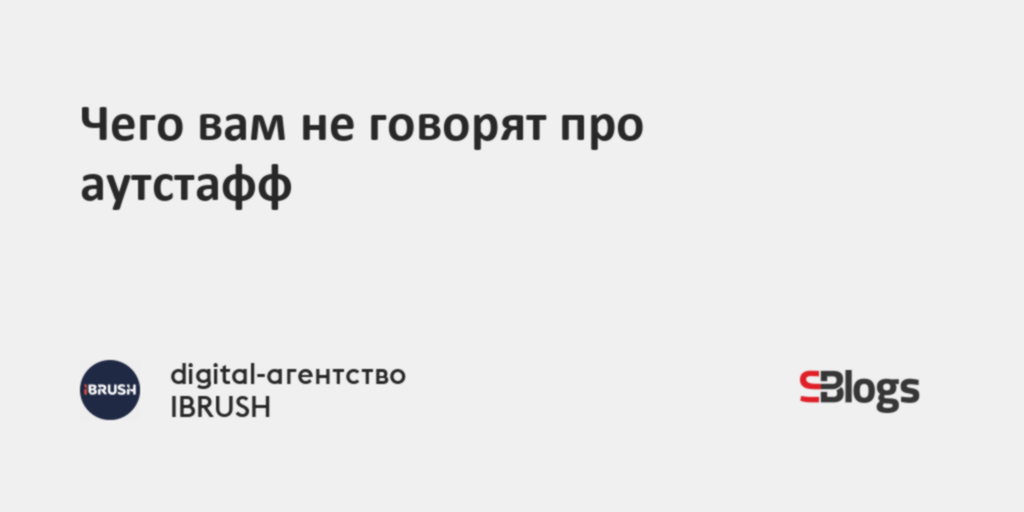 Чего вам не говорят про аутстафф