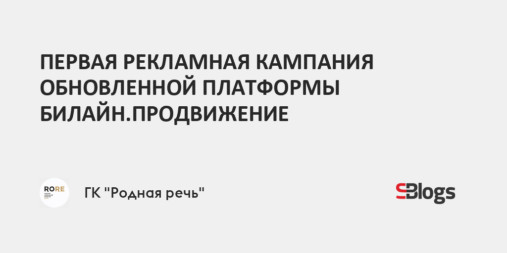 ПЕРВАЯ РЕКЛАМНАЯ КАМПАНИЯ ОБНОВЛЕННОЙ ПЛАТФОРМЫ БИЛАЙН.ПРОДВИЖЕНИЕ