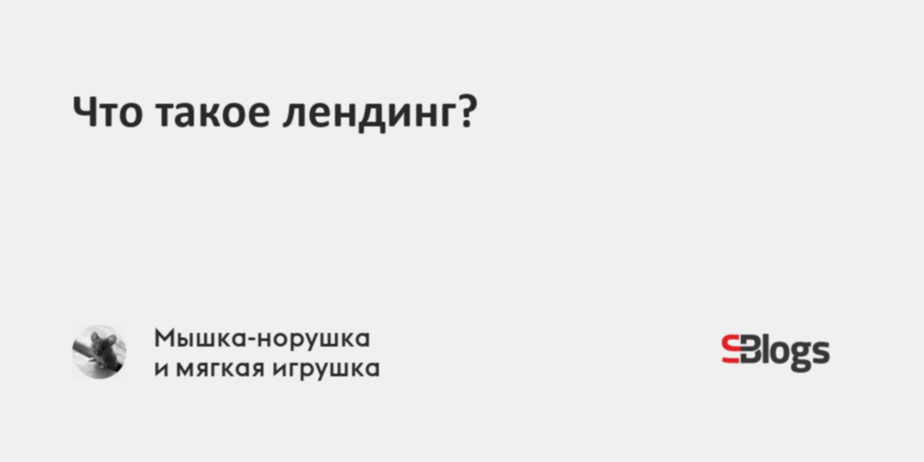 Что такое лендинг?