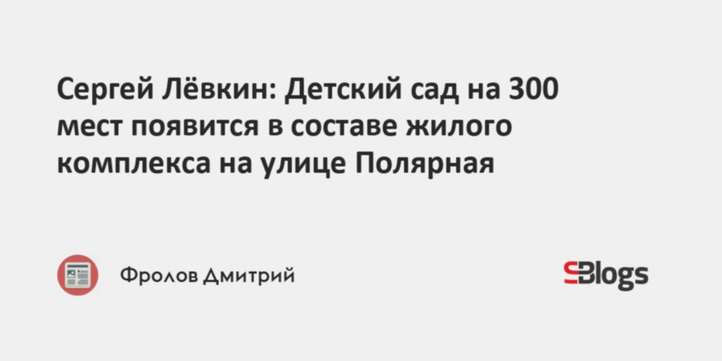 Сергей Лёвкин: Детский сад на 300 мест появится в составе жилого ...