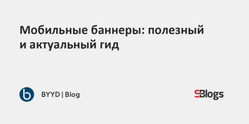 Мобильные баннеры: полезный и актуальный гид