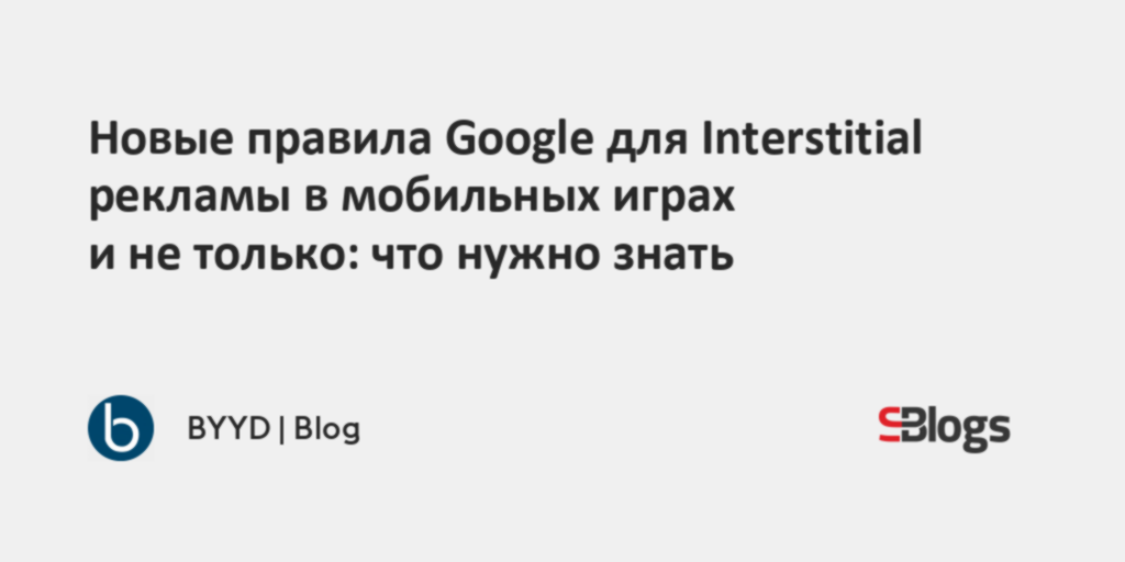 Новые правила Google для Interstitial рекламы в мобильных играх и не ...