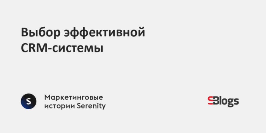 Выбор эффективной CRM-системы