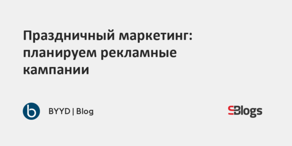 Праздничный маркетинг: планируем рекламные кампании
