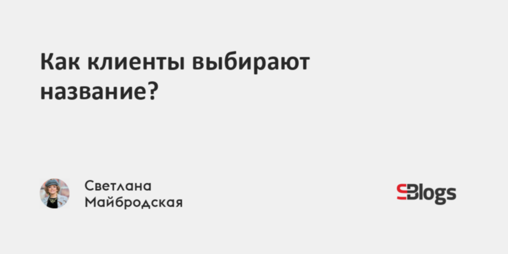 Как клиенты выбирают название?