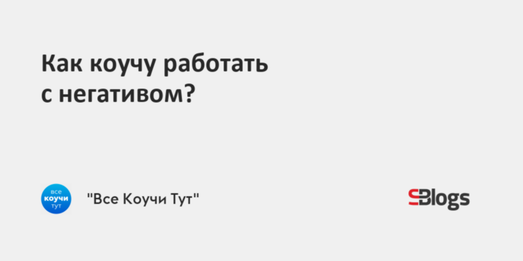 Как коучу работать с негативом?
