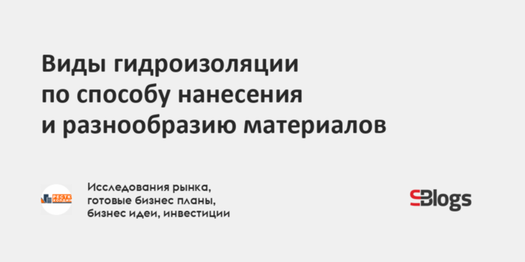 Виды гидроизоляции по способу нанесения и разнообразию материалов