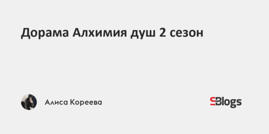 Дорама Алхимия душ 2 сезон