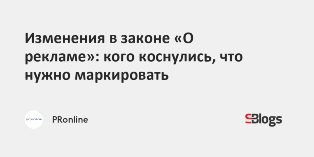 Изменения в законе «О рекламе»: кого коснулись, что нужно маркировать