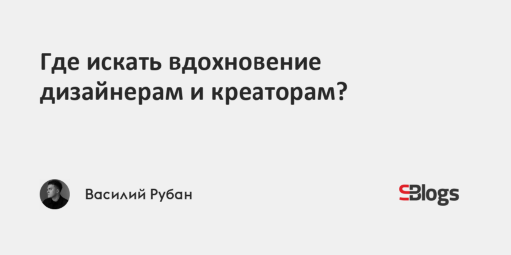 Где искать вдохновение дизайнерам и креаторам?