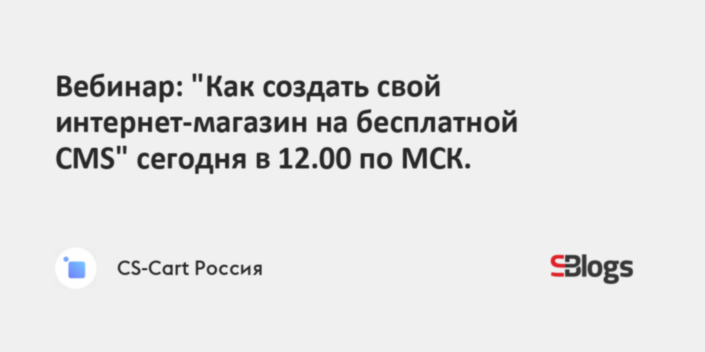 Вебинар: "Как создать свой интернет-магазин на бесплатной СМS" сегодня ...