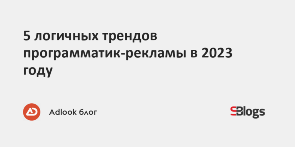 5 логичных трендов программатик-рекламы в 2023 году