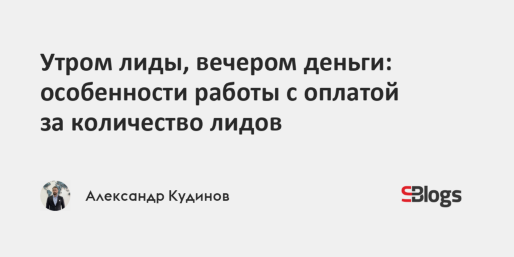 Утром лиды, вечером деньги: особенности работы с оплатой за количество ...