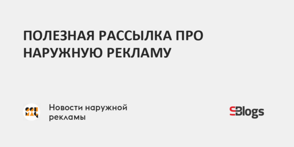 ПОЛЕЗНАЯ РАССЫЛКА ПРО НАРУЖНУЮ РЕКЛАМУ