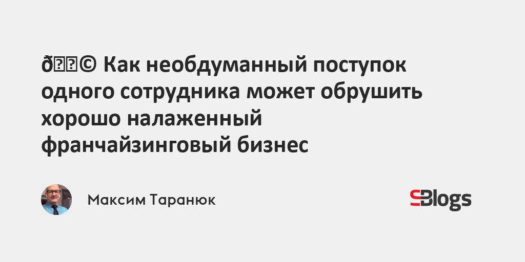 ?? Как необдуманный поступок одного сотрудника может обрушить хорошо ...