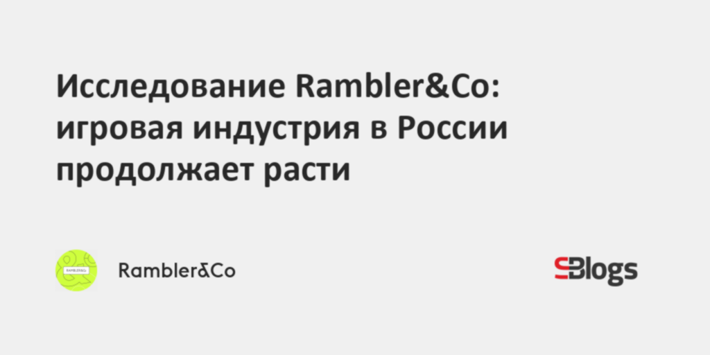 Исследование Rambler&Co: игровая индустрия в России продолжает расти