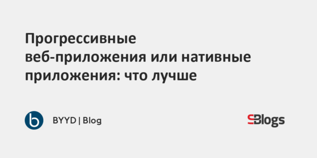 Прогрессивные веб-приложения или нативные приложения: что лучше