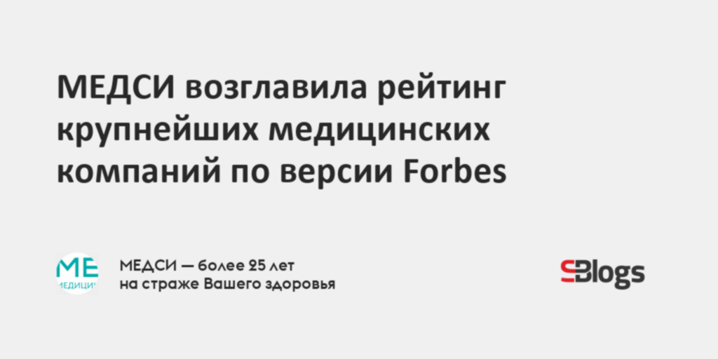 МЕДСИ возглавила рейтинг крупнейших медицинских компаний по версии Forbes