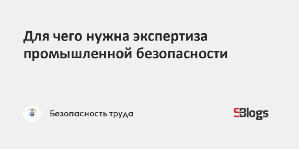 Для чего нужна экспертиза промышленной безопасности
