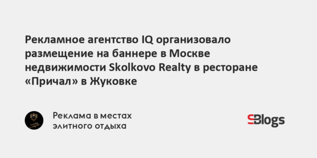 Рекламное агентство IQ организовало размещение на баннере в Москве ...