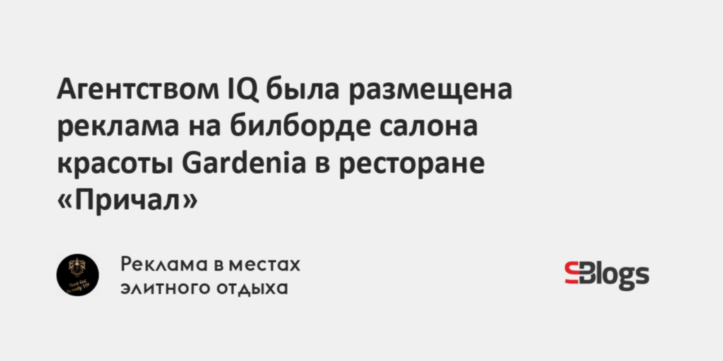 Агентством IQ была размещена реклама на билборде салона красоты ...