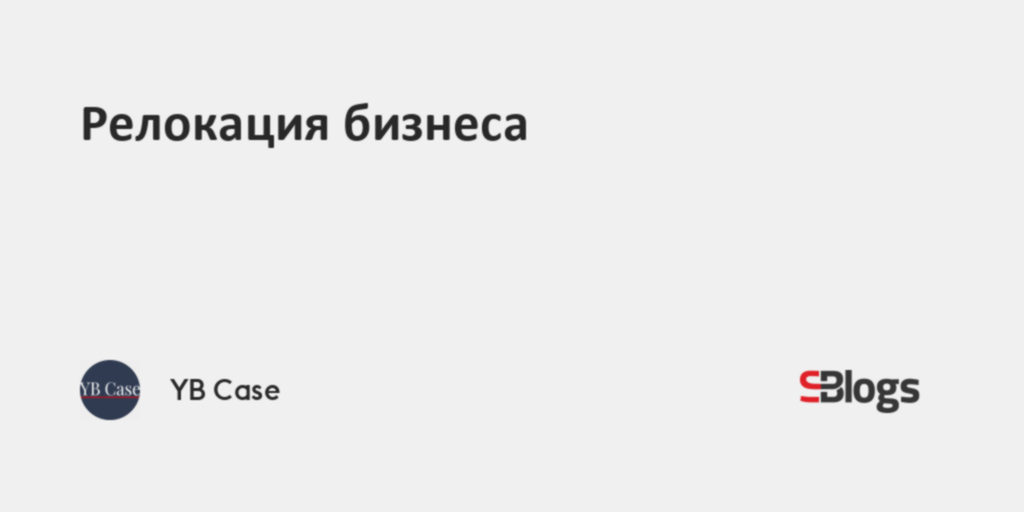 Релокация бизнеса