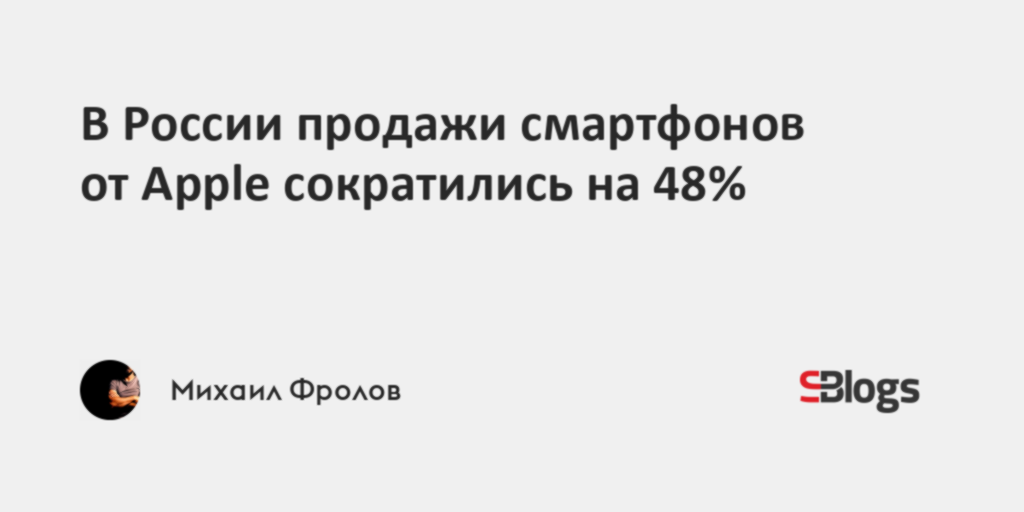 В России продажи смартфонов от Apple сократились на 48%