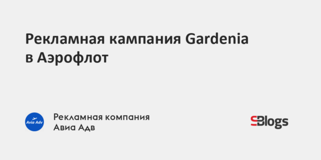 Рекламная кампания Gardenia в Аэрофлот