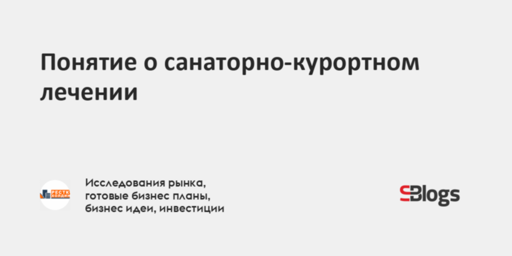 Понятие о санаторно-курортном лечении