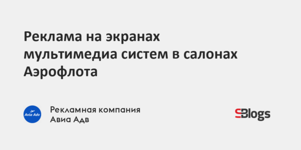 Реклама на экранах мультимедиа систем в салонах Аэрофлота