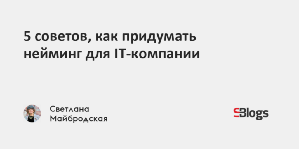 5 советов, как придумать нейминг для IT-компании