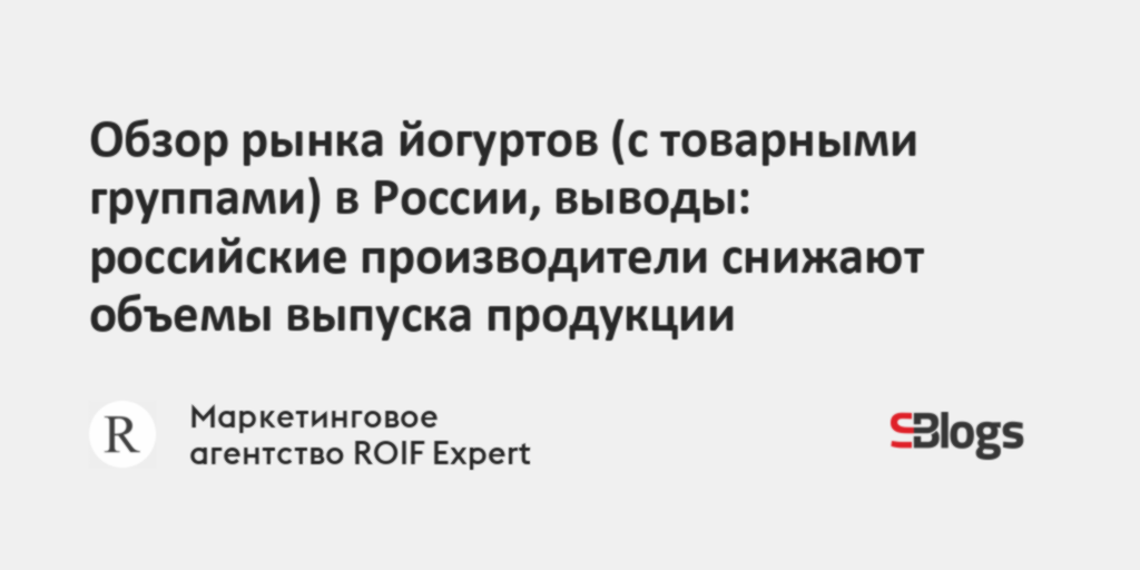 Обзор рынка йогуртов (с товарными группами) в России, выводы ...