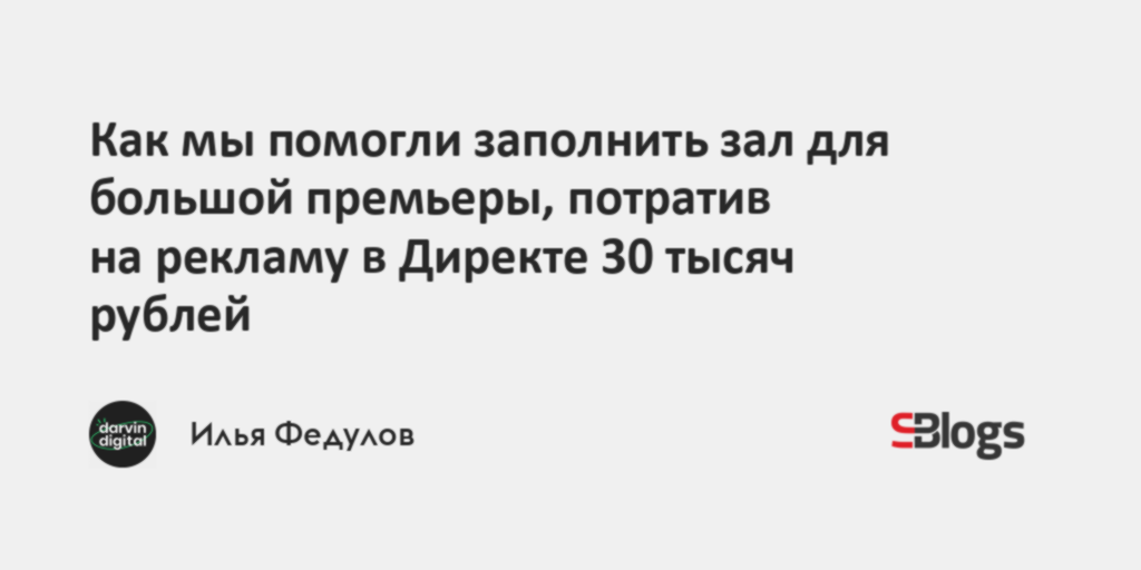 Как мы помогли заполнить зал для большой премьеры, потратив на рекламу ...