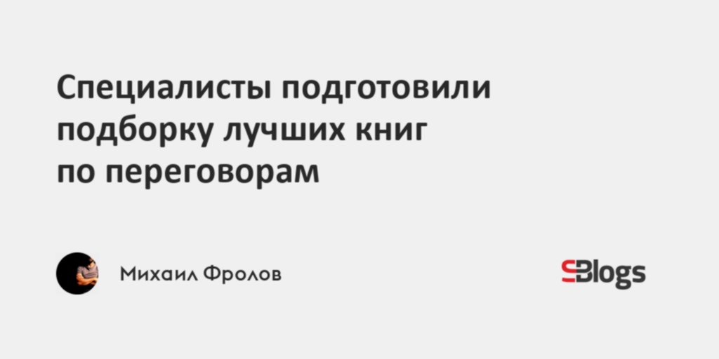 Специалисты подготовили подборку лучших книг по переговорам