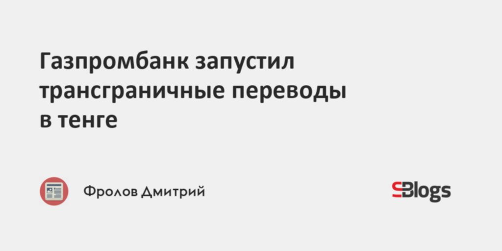 Газпромбанк запустил трансграничные переводы в тенге