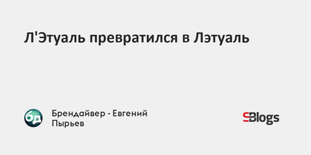Л'Этуаль превратился в Лэтуаль