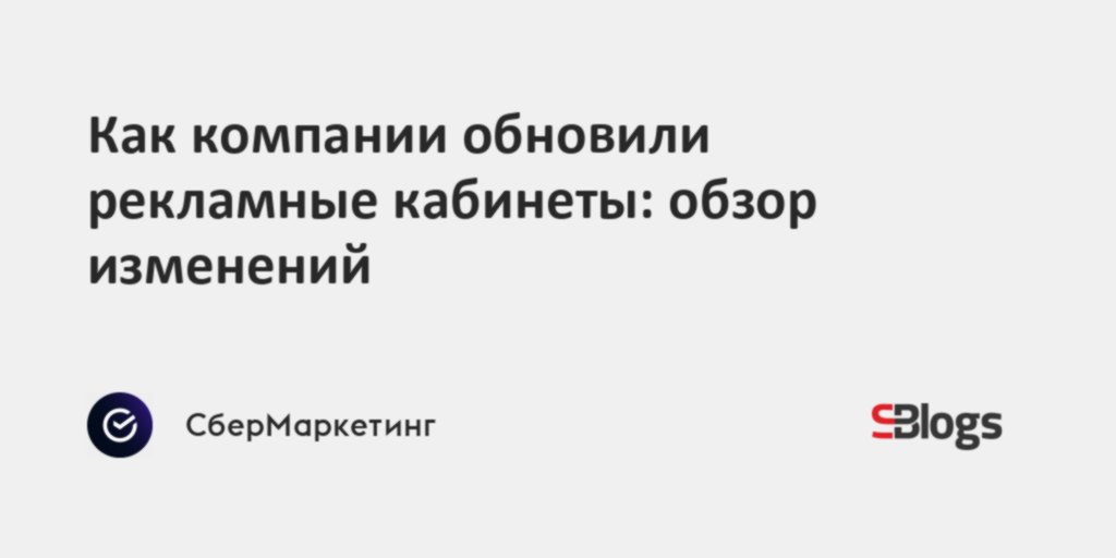 Как компании обновили рекламные кабинеты: обзор изменений
