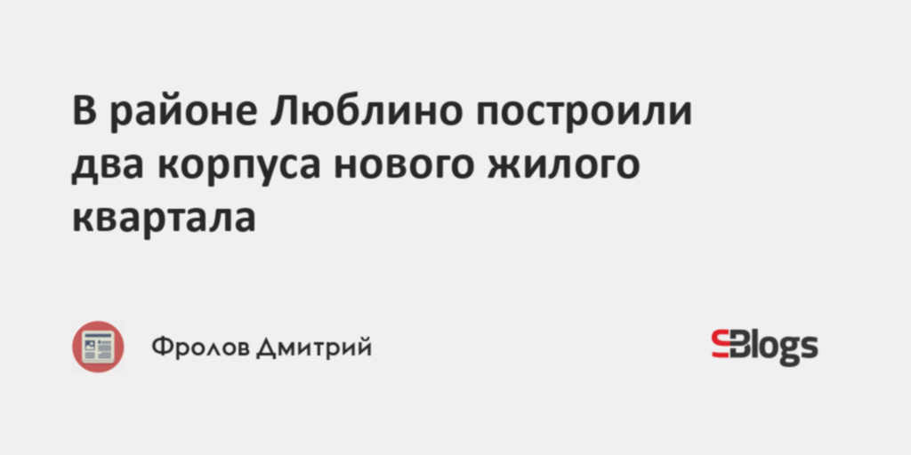 В районе Люблино построили два корпуса нового жилого квартала