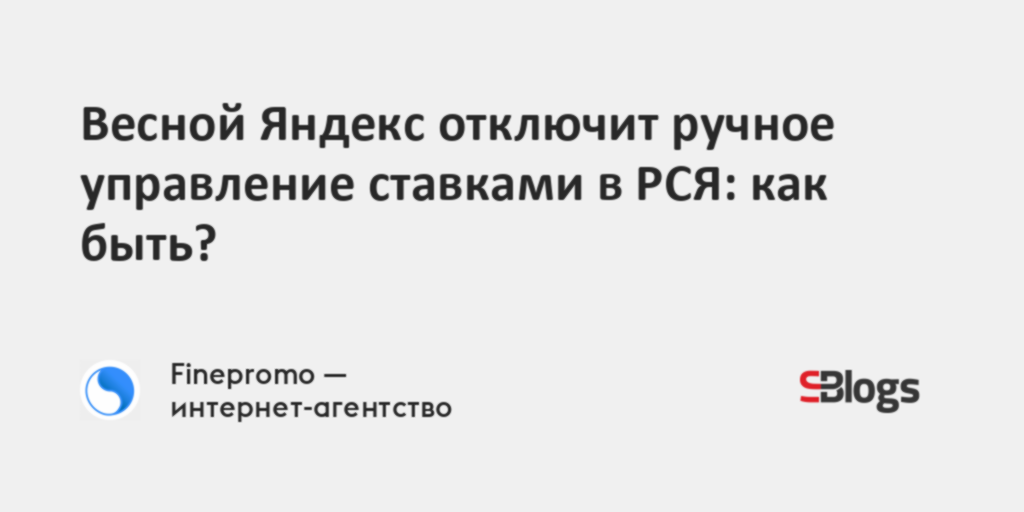 Весной Яндекс отключит ручное управление ставками в РСЯ: как быть?