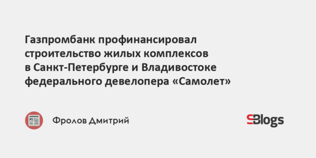 Газпромбанк профинансировал строительство жилых комплексов в Санкт ...