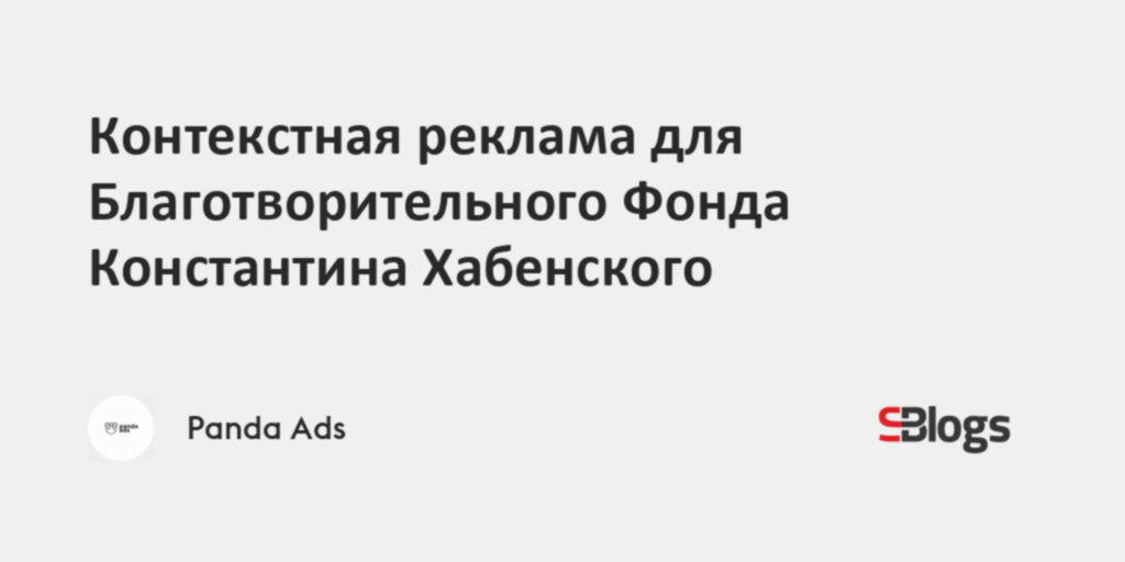 Контекстная реклама для Благотворительного Фонда Константина Хабенского