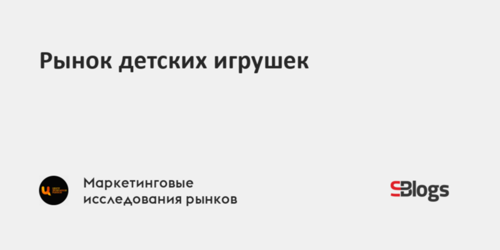 Рынок детских игрушек
