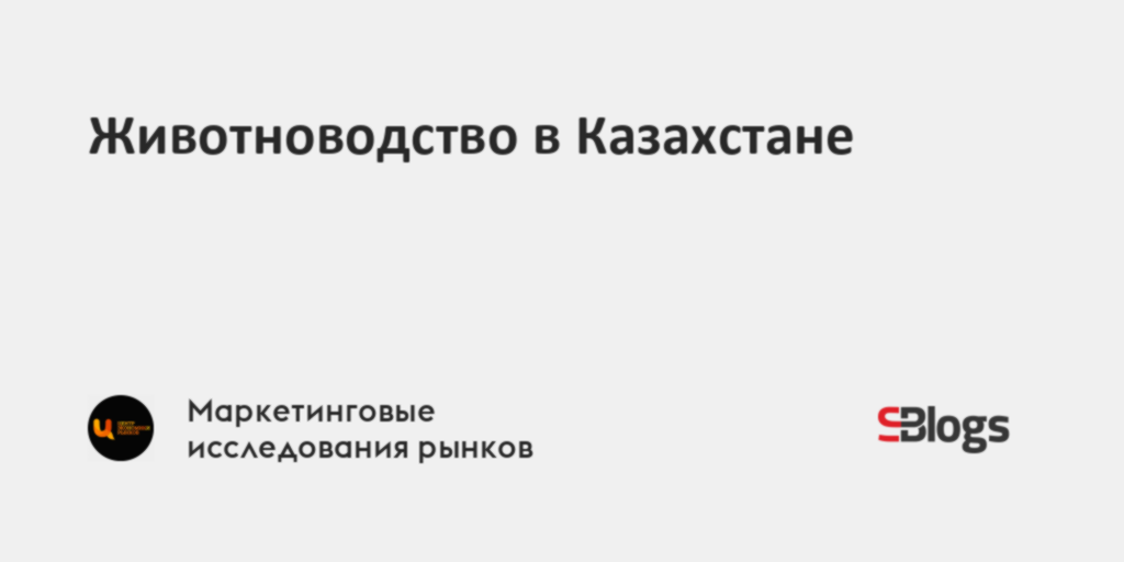 Животноводство в Казахстане