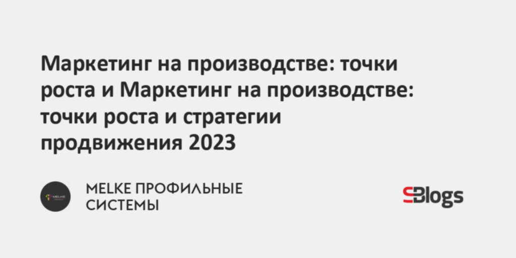 Маркетинг на производстве: точки роста и Маркетинг на производстве ...